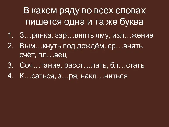 В каком ряду во всех словах пишется одна и та же