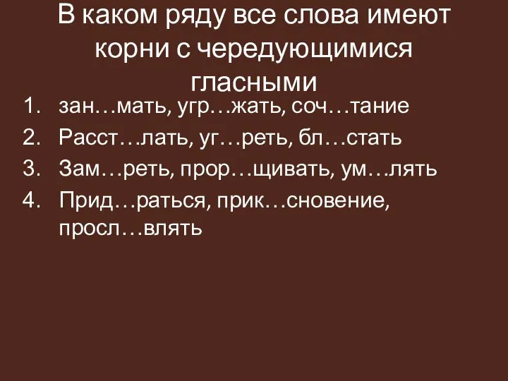 В каком ряду все слова имеют корни с чередующимися гласными зан…мать,