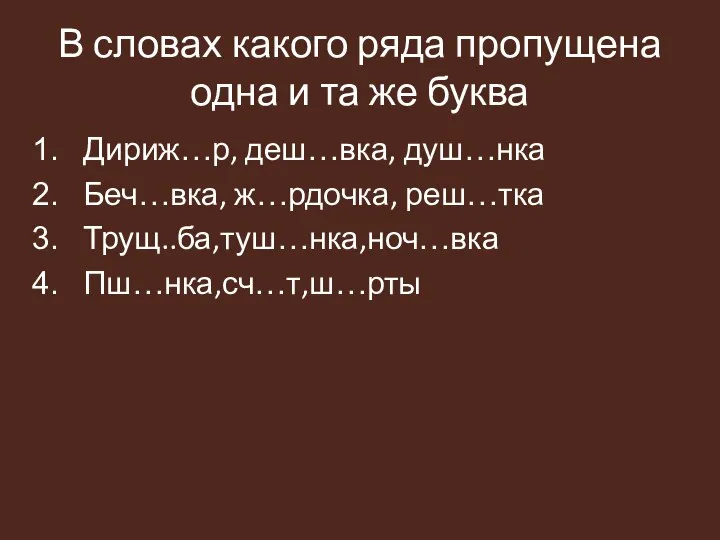 В словах какого ряда пропущена одна и та же буква Дириж…р,