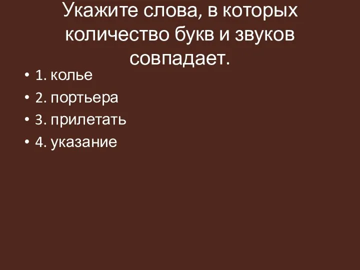 Укажите слова, в которых количество букв и звуков совпадает. 1. колье