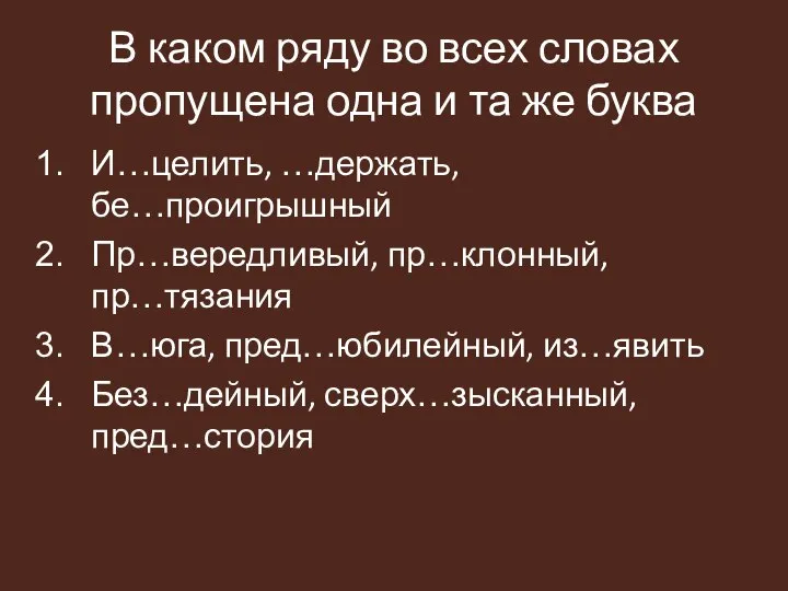 В каком ряду во всех словах пропущена одна и та же