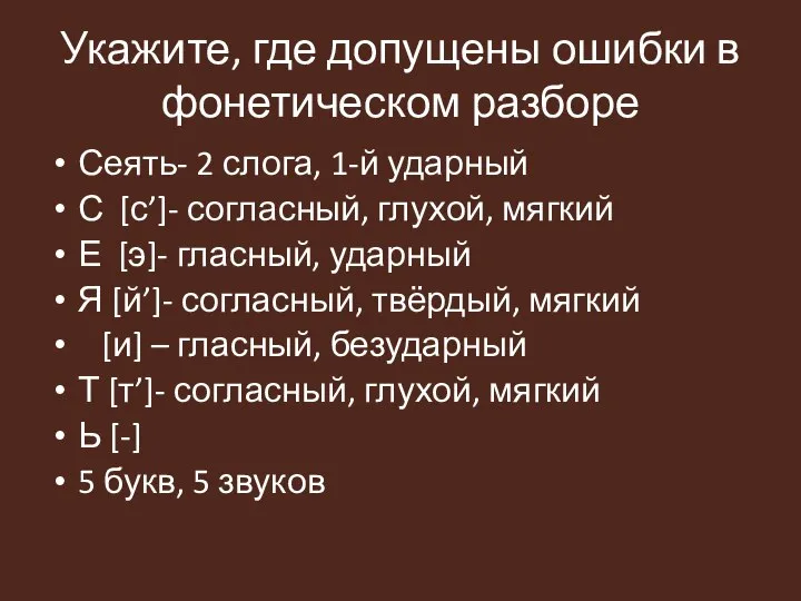 Укажите, где допущены ошибки в фонетическом разборе Сеять- 2 слога, 1-й