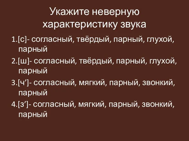 Укажите неверную характеристику звука 1.[с]- согласный, твёрдый, парный, глухой, парный 2.[ш]-