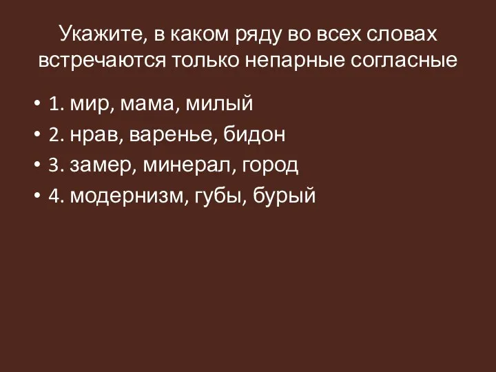 Укажите, в каком ряду во всех словах встречаются только непарные согласные