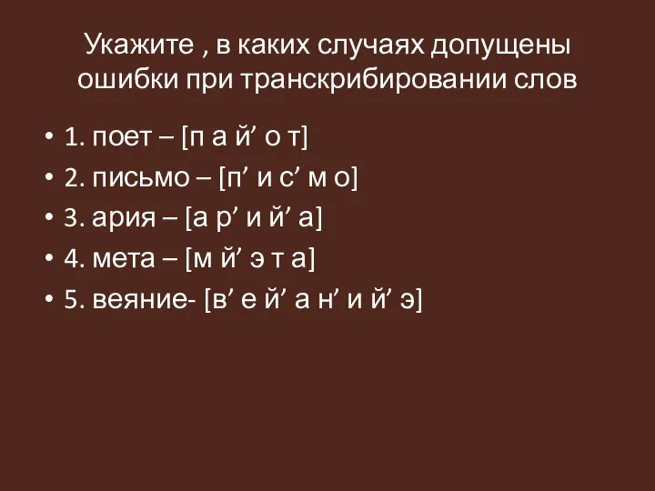 Укажите , в каких случаях допущены ошибки при транскрибировании слов 1.