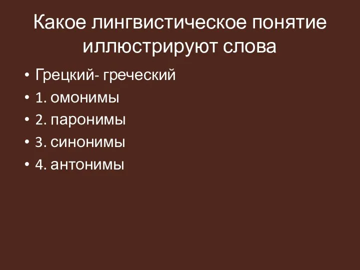 Какое лингвистическое понятие иллюстрируют слова Грецкий- греческий 1. омонимы 2. паронимы 3. синонимы 4. антонимы