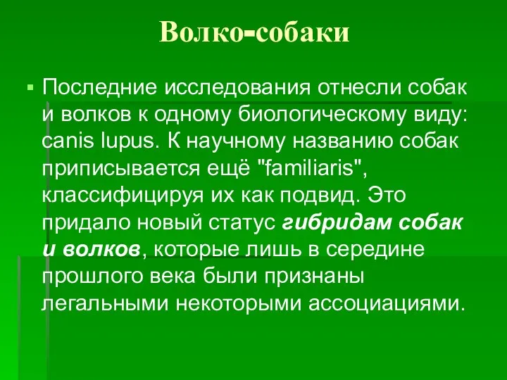 Волко-собаки Последние исследования отнесли собак и волков к одному биологическому виду: