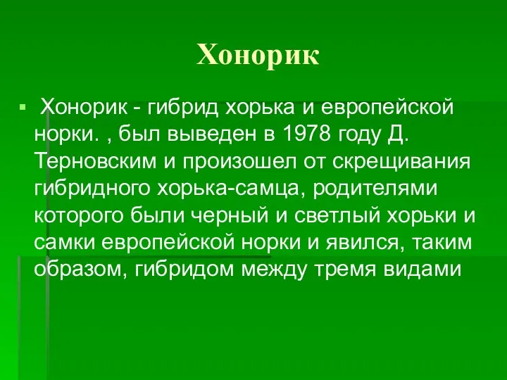 Хонорик Хонорик - гибрид хорька и европейской норки. , был выведен