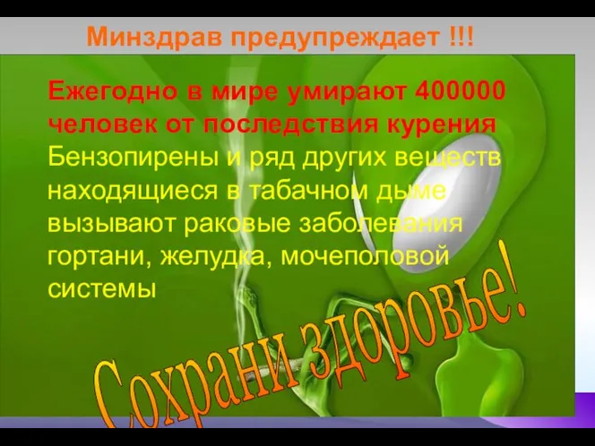 Сохрани здоровье! Минздрав предупреждает !!! Ежегодно в мире умирают 400000 человек