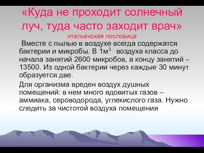 «Куда не проходит солнечный луч, туда часто заходит врач» итальянская пословица