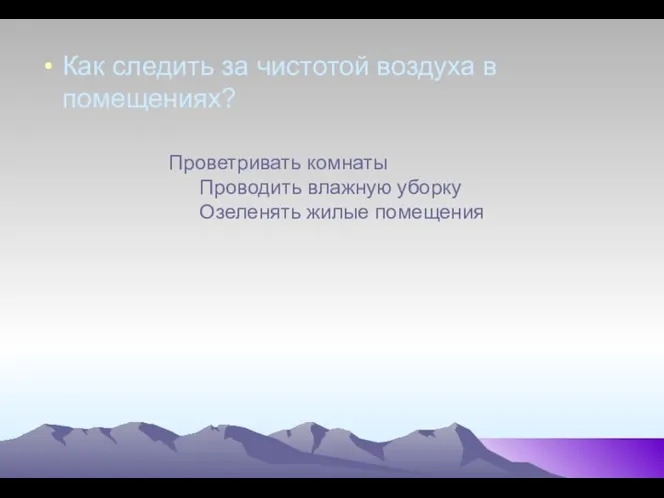 Как следить за чистотой воздуха в помещениях? Проветривать комнаты Проводить влажную уборку Озеленять жилые помещения