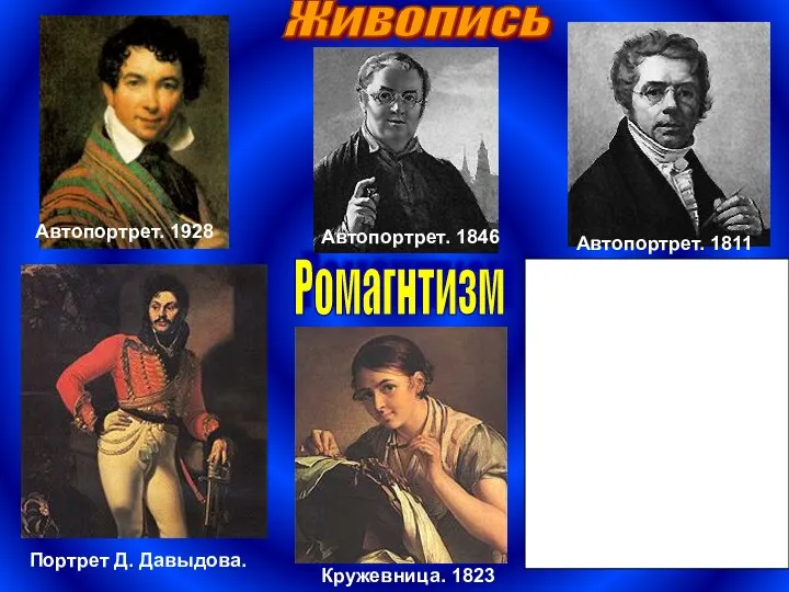 Живопись Ромагнтизм Автопортрет. 1846 Кружевница. 1823 Автопортрет. 1811 Крестьянская девушка с