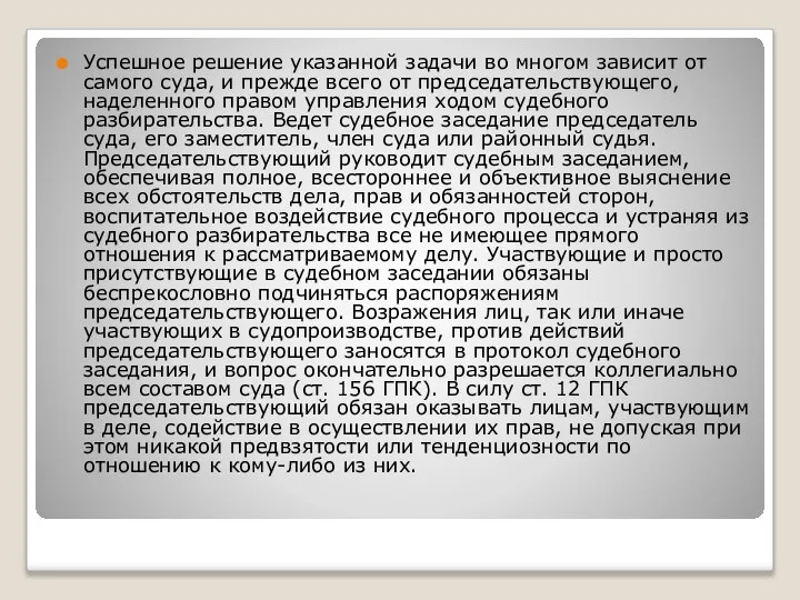 Успешное решение указанной задачи во многом зависит от самого суда, и