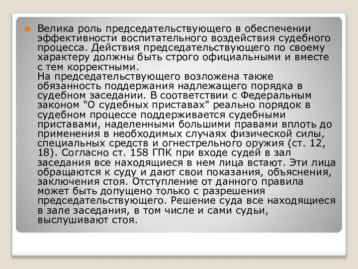 Велика роль председательствующего в обеспечении эффективности воспитательного воздействия судебного процесса. Действия