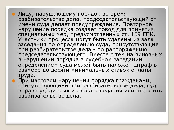 Лицу, нарушающему порядок во время разбирательства дела, председательствующий от имени суда