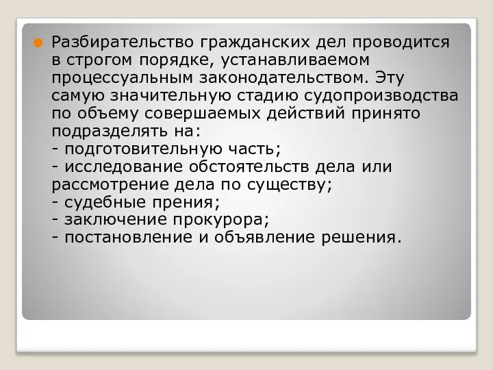 Разбирательство гражданских дел проводится в строгом порядке, устанавливаемом процессуальным законодательством. Эту