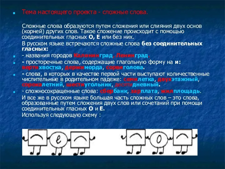 Тема настоящего проекта - сложные слова. Сложные слова образуются путем сложения