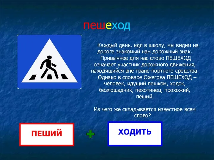 пешеход Каждый день, идя в школу, мы видим на дороге знакомый