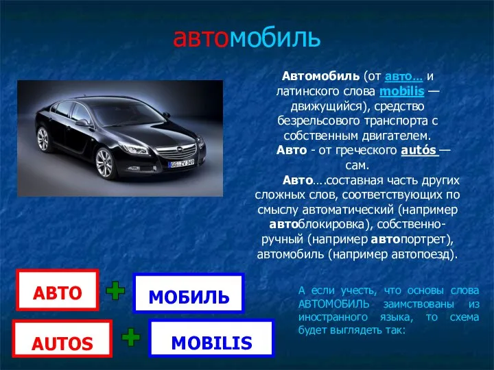 автомобиль Автомобиль (от авто... и латинского слова mobilis — движущийся), средство