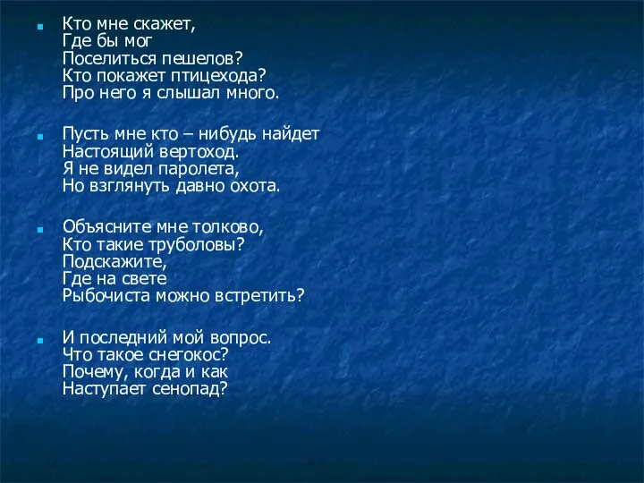 Кто мне скажет, Где бы мог Поселиться пешелов? Кто покажет птицехода?