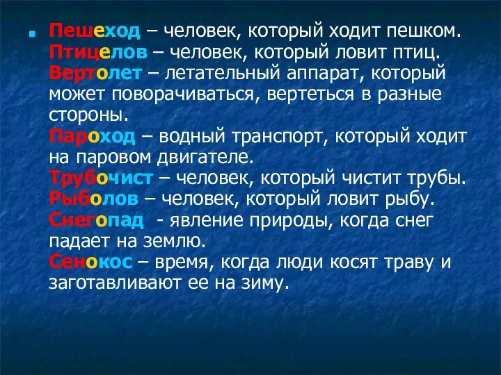 Пешеход – человек, который ходит пешком. Птицелов – человек, который ловит