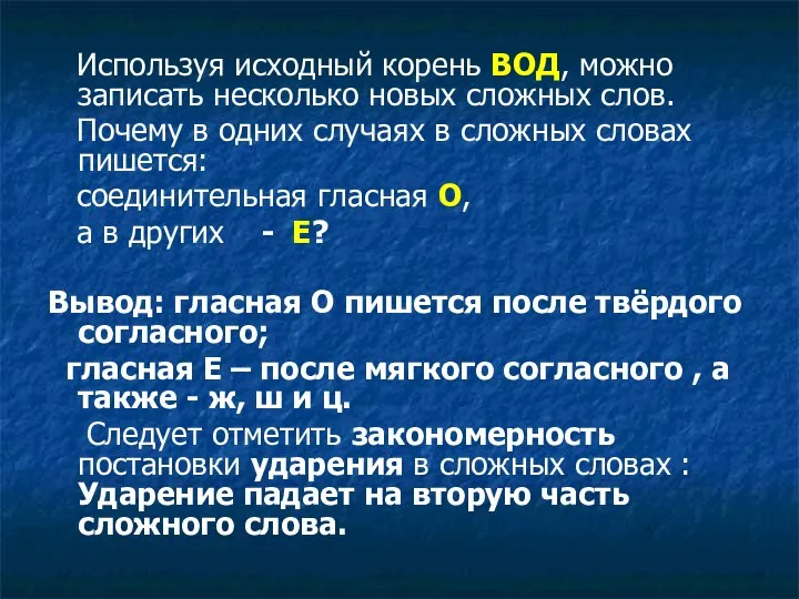 Используя исходный корень ВОД, можно записать несколько новых сложных слов. Почему