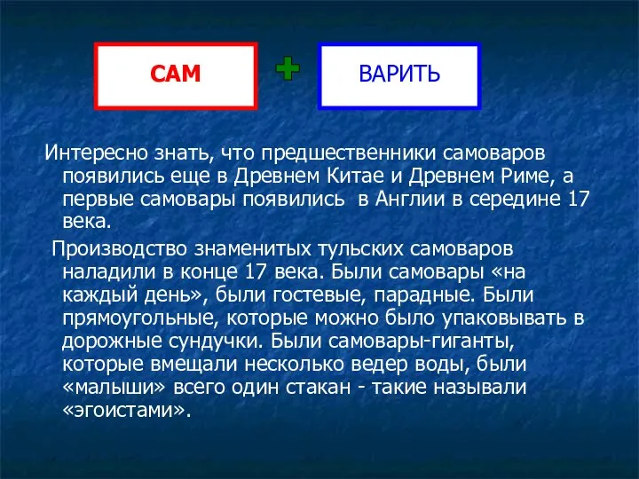 Интересно знать, что предшественники самоваров появились еще в Древнем Китае и