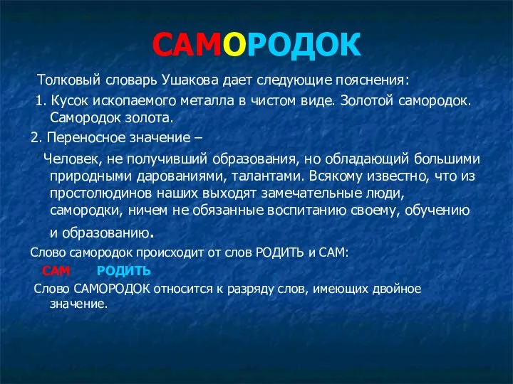 САМОРОДОК Толковый словарь Ушакова дает следующие пояснения: 1. Кусок ископаемого металла