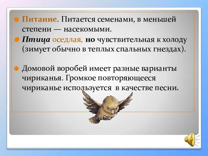 Питание. Питается семенами, в меньшей степени — насекомыми. Птица оседлая, но