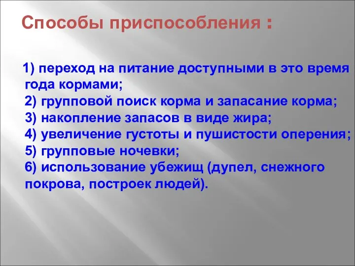 Способы приспособления : 1) переход на питание доступными в это время