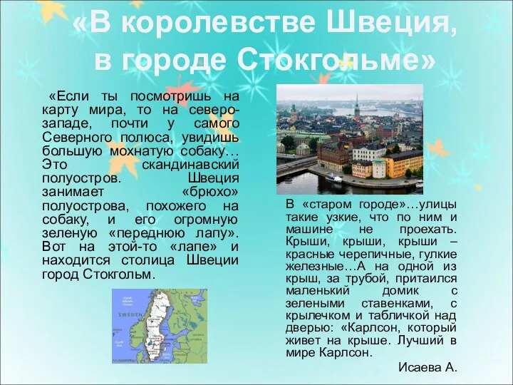 «Если ты посмотришь на карту мира, то на северо-западе, почти у