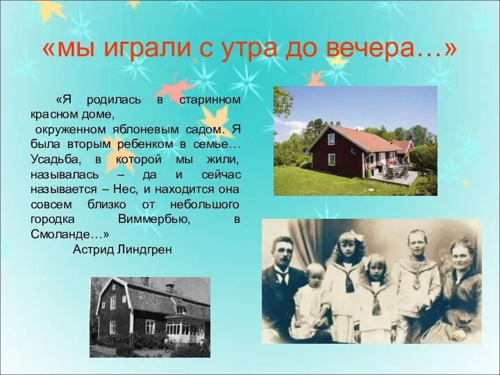 «мы играли с утра до вечера…» «Я родилась в старинном красном