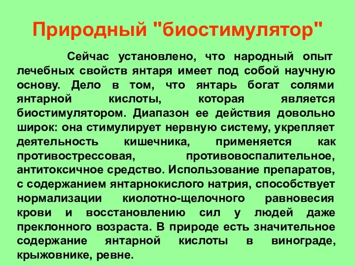 Природный "биостимулятор" Сейчас установлено, что народный опыт лечебных свойств янтаря имеет