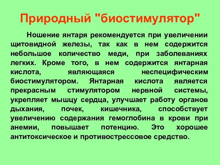 Природный "биостимулятор" Ношение янтаря рекомендуется при увеличении щитовидной железы, так как