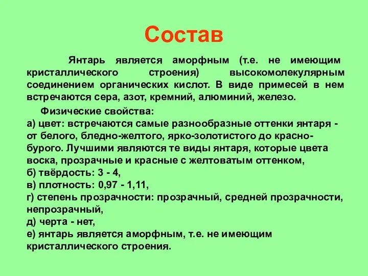 Состав Янтарь является аморфным (т.е. не имеющим кристаллического строения) высокомолекулярным соединением