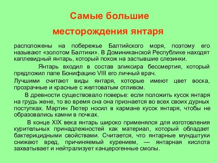 Самые большие месторождения янтаря расположены на побережье Балтийского моря, поэтому его