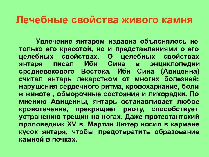 Лечебные свойства живого камня Увлечение янтарем издавна объяснялось не только его