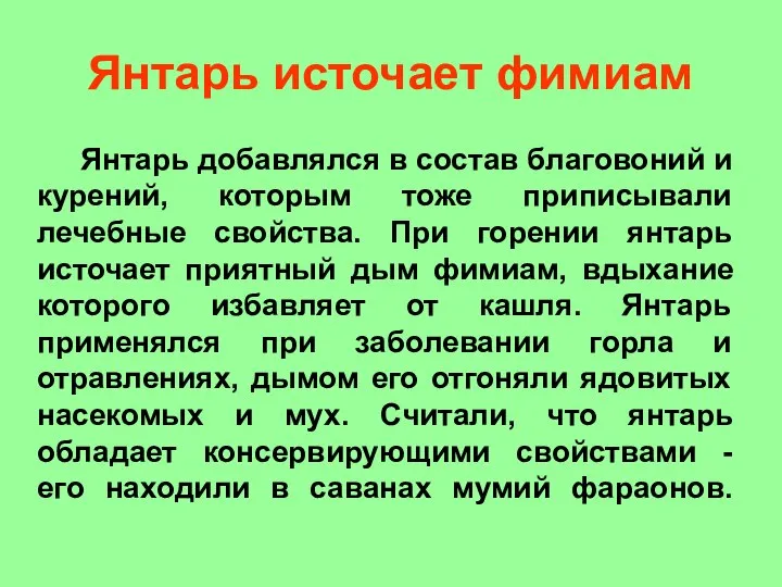 Янтарь источает фимиам Янтарь добавлялся в состав благовоний и курений, которым