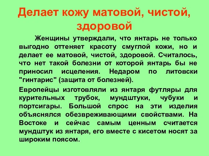 Делает кожу матовой, чистой, здоровой Женщины утверждали, что янтарь не только