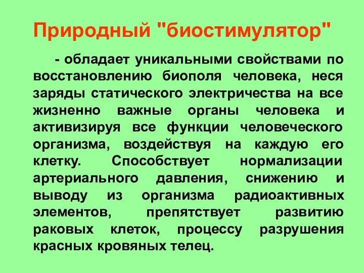 Природный "биостимулятор" - обладает уникальными свойствами по восстановлению биополя человека, неся