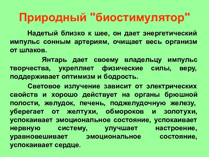 Природный "биостимулятор" Надетый близко к шее, он дает энергетический импульс сонным