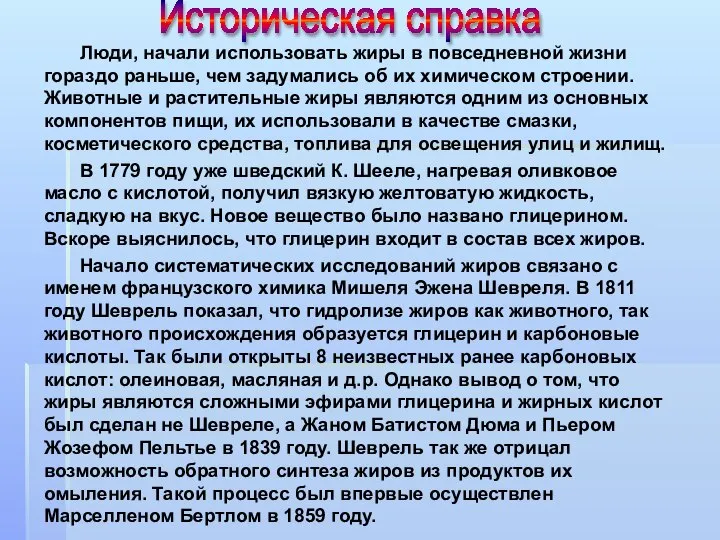 Историческая справка Люди, начали использовать жиры в повседневной жизни гораздо раньше,