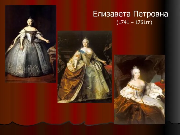 Елизавета Петровна (1741 – 1761гг)