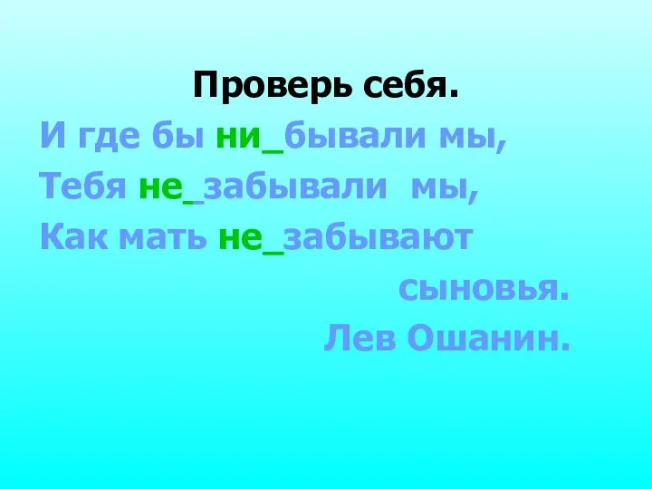 Проверь себя. И где бы ни бывали мы, Тебя не забывали