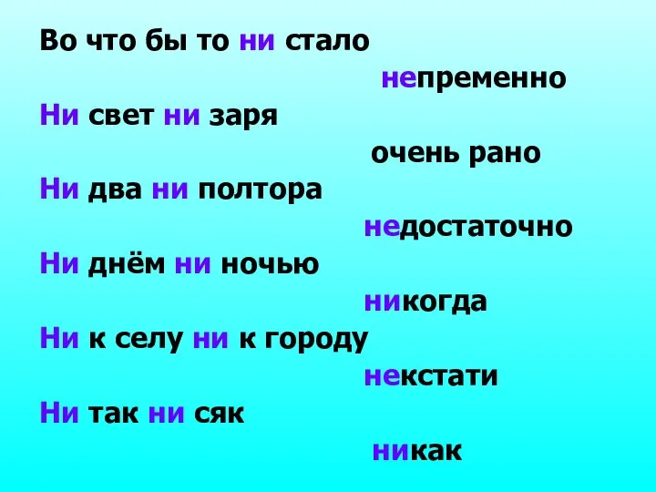 Во что бы то ни стало непременно Ни свет ни заря