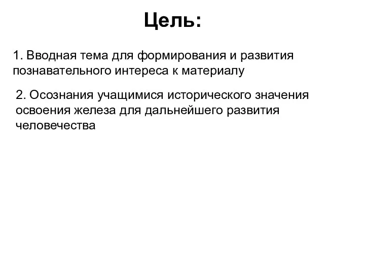 Цель: 1. Вводная тема для формирования и развития познавательного интереса к