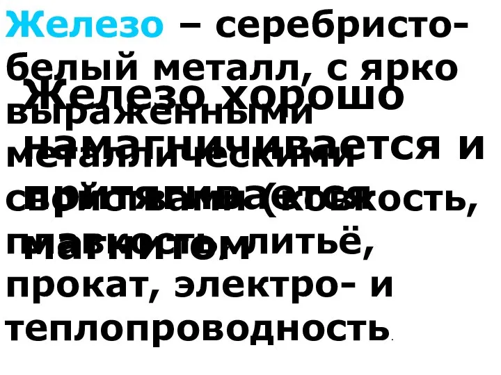 Железо – серебристо-белый металл, с ярко выраженными металлическими свойствами (ковкость, плавкость,