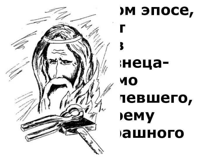 В христианском эпосе, славян Гефест превратился в небесного кузнеца-богатыря Козмо Демьяна,