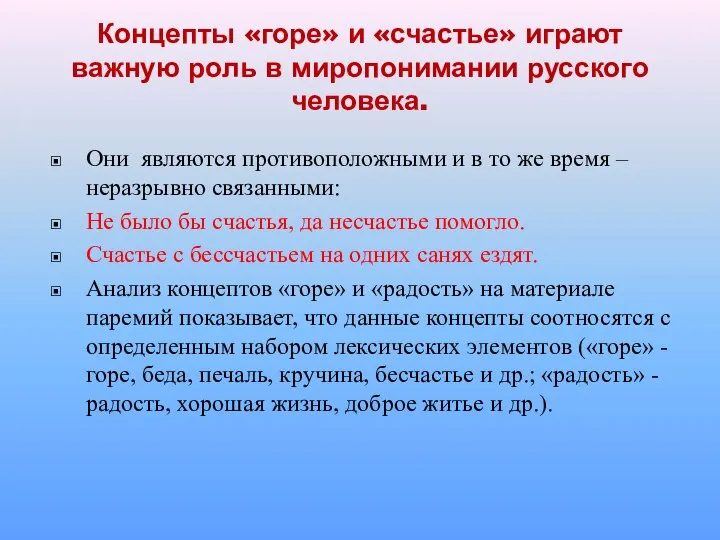 Концепты «горе» и «счастье» играют важную роль в миропонимании русского человека.