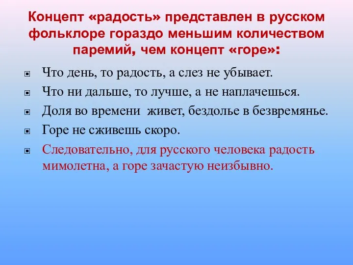 Концепт «радость» представлен в русском фольклоре гораздо меньшим количеством паремий, чем